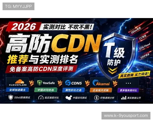 分布式高防CDN网络架构：2026世界杯直播平台对抗大流量DDoS攻击的实战策略